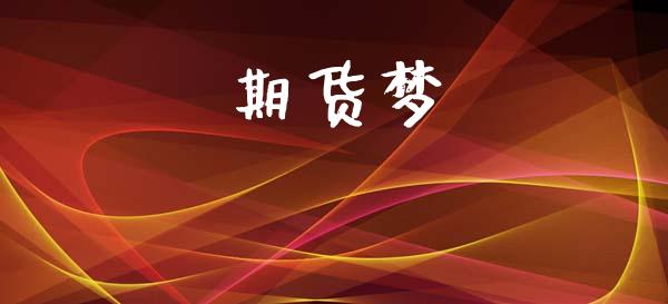 期货梦_https://wap.sdyuehang.cn_新股申购_第1张