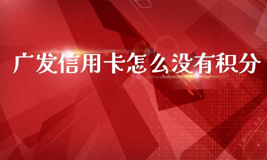 广发信用卡怎么没有积分_https://wap.sdyuehang.cn_新股申购_第1张