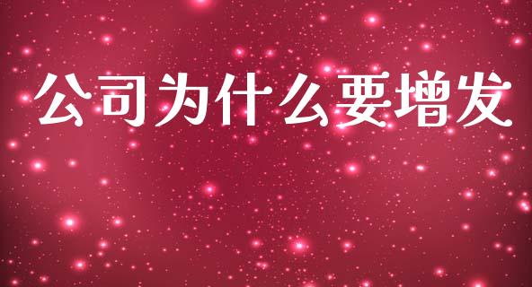 公司为什么要增发_https://wap.sdyuehang.cn_产经新闻_第1张
