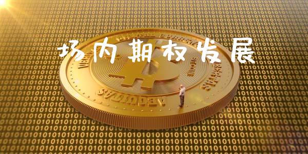 场内期权发展_https://wap.sdyuehang.cn_债券资讯_第1张