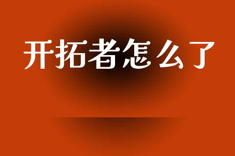 开拓者怎么了_https://wap.sdyuehang.cn_债券资讯_第1张