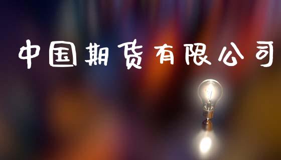 中国期货有限公司_https://wap.sdyuehang.cn_美股行情_第1张