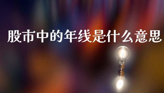 股市中的年线是什么意思_https://wap.sdyuehang.cn_债券资讯_第1张