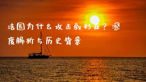 法国为什么攻击叙利亚？深度解析与历史背景_https://wap.sdyuehang.cn_美股行情_第1张