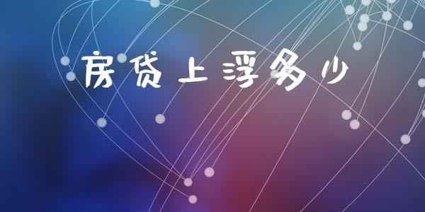 房贷上浮多少_https://wap.sdyuehang.cn_产经新闻_第1张