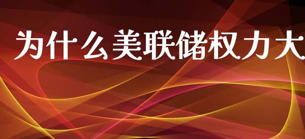 为什么美联储权力大_https://wap.sdyuehang.cn_产经新闻_第1张