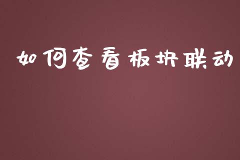 如何查看板块联动_https://wap.sdyuehang.cn_产经新闻_第1张