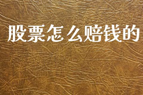 股票怎么赔钱的_https://wap.sdyuehang.cn_债券资讯_第1张