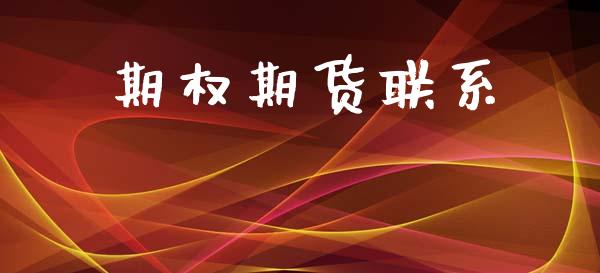 期权期货联系_https://wap.sdyuehang.cn_美股行情_第1张