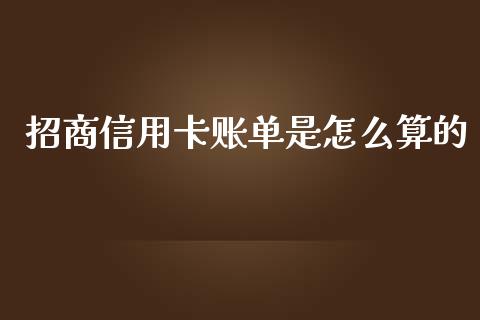 招商信用卡账单是怎么算的_https://wap.sdyuehang.cn_美股行情_第1张