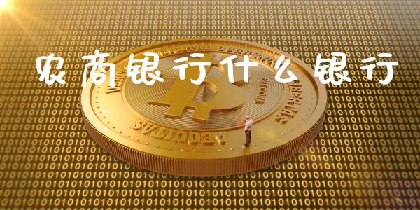农商银行什么银行_https://wap.sdyuehang.cn_债券资讯_第1张