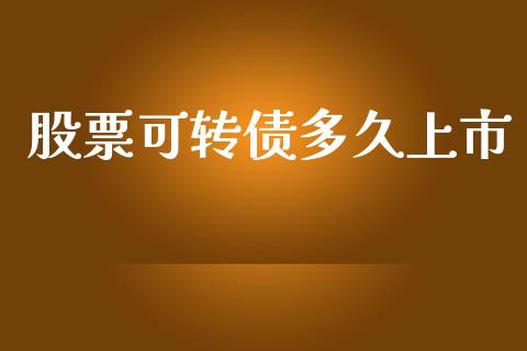 股票可转债多久上市_https://wap.sdyuehang.cn_产经新闻_第1张