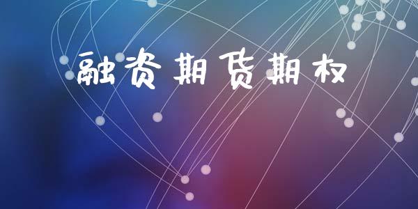融资期货期权_https://wap.sdyuehang.cn_债券资讯_第1张