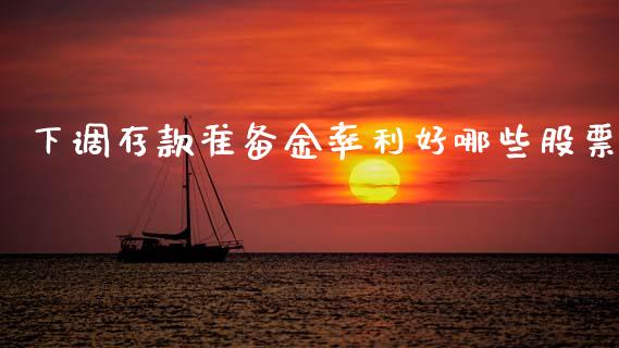 下调存款准备金率利好哪些股票_https://wap.sdyuehang.cn_新股申购_第1张