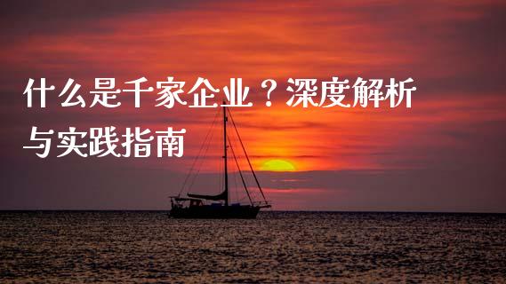 什么是千家企业？深度解析与实践指南_https://wap.sdyuehang.cn_新股申购_第1张