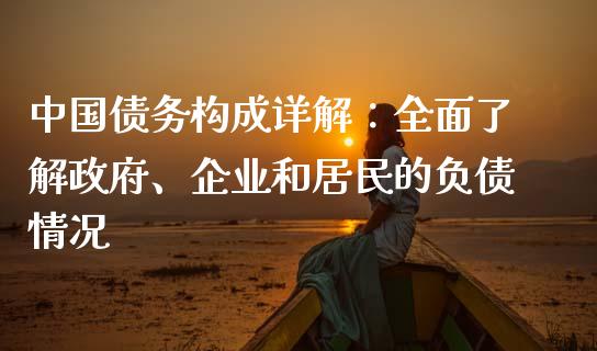 中国债务构成详解：全面了解政府、企业和居民的负债情况_https://wap.sdyuehang.cn_产经新闻_第1张