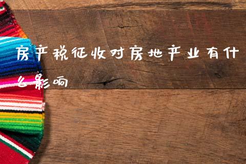 房产税征收对房地产业有什么影响_https://wap.sdyuehang.cn_新股申购_第1张
