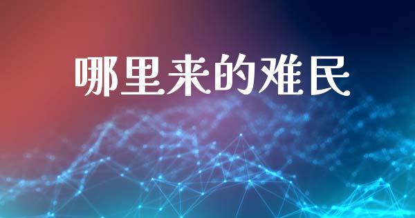 哪里来的难民_https://wap.sdyuehang.cn_美股行情_第1张