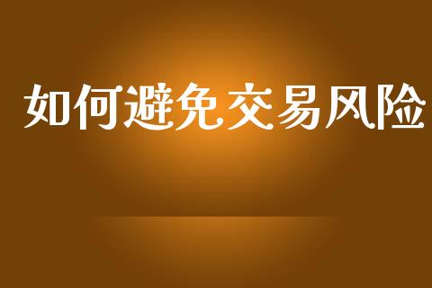 如何避免交易风险_https://wap.sdyuehang.cn_债券资讯_第1张