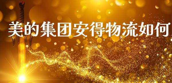 美的集团安得物流如何_https://wap.sdyuehang.cn_债券资讯_第1张