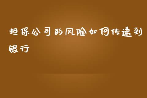 担保公司的风险如何传递到银行_https://wap.sdyuehang.cn_产经新闻_第1张