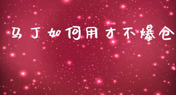 马丁如何用才不爆仓_https://wap.sdyuehang.cn_新股申购_第1张