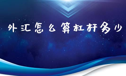 外汇怎么算杠杆多少_https://wap.sdyuehang.cn_产经新闻_第1张