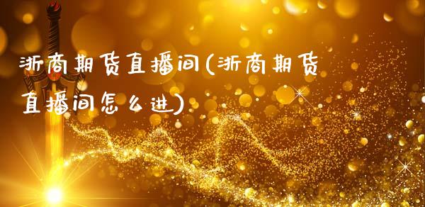 浙商期货直播间(浙商期货直播间怎么进)_美股行情_第1张_产经新闻_债券资讯_新股申购_美股行情 浙商期货直播间(浙商期货直播间怎么进)_https://wap.sdyuehang.cn_美股行情_第1张