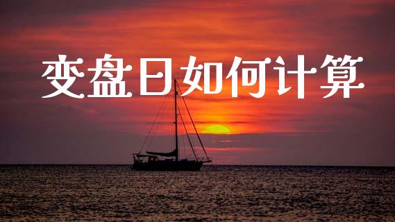变盘日如何计算_https://wap.sdyuehang.cn_新股申购_第1张