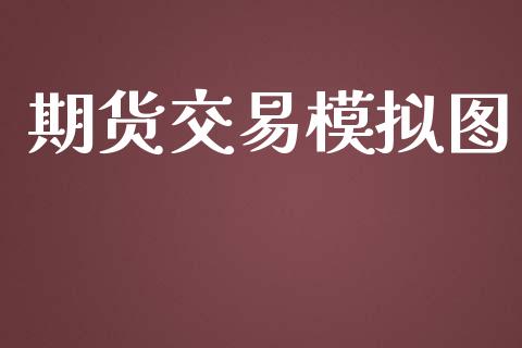 期货交易模拟图_https://wap.sdyuehang.cn_产经新闻_第1张