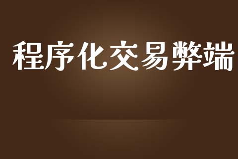 程序化交易弊端_https://wap.sdyuehang.cn_新股申购_第1张