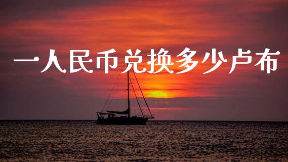 一人民币兑换多少卢布_https://wap.sdyuehang.cn_产经新闻_第1张