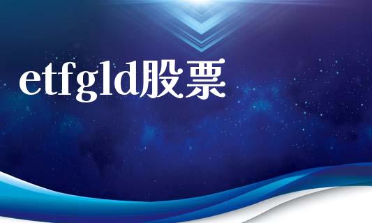 etfgld股票_https://wap.sdyuehang.cn_债券资讯_第1张