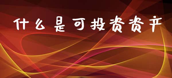 什么是可投资资产_https://wap.sdyuehang.cn_美股行情_第1张