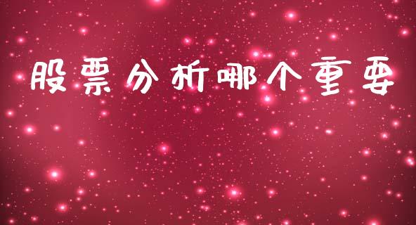 股票分析哪个重要_https://wap.sdyuehang.cn_产经新闻_第1张