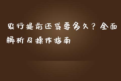 农行提前还贷要多久？全面解析及操作指南_https://wap.sdyuehang.cn_产经新闻_第1张