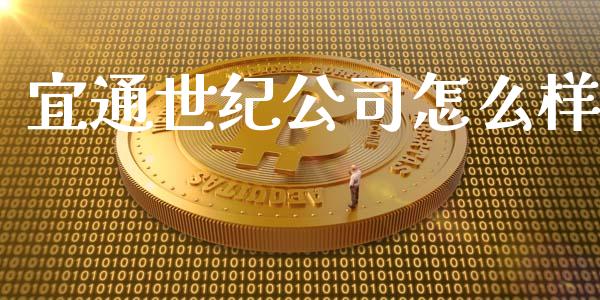 宜通世纪公司怎么样_https://wap.sdyuehang.cn_新股申购_第1张