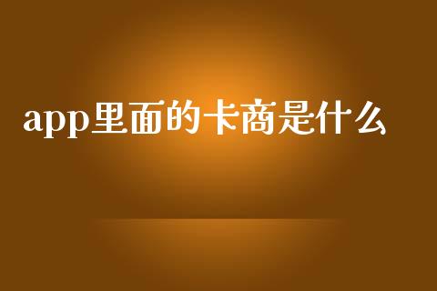 app里面的卡商是什么_https://wap.sdyuehang.cn_新股申购_第1张