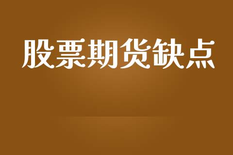 股票期货缺点_https://wap.sdyuehang.cn_债券资讯_第1张