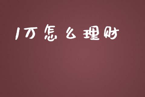 1万怎么理财_https://wap.sdyuehang.cn_美股行情_第1张