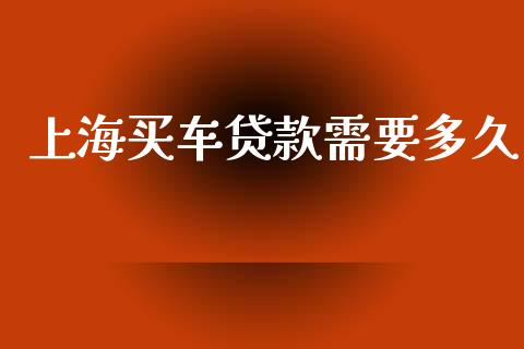 上海买车贷款需要多久_https://wap.sdyuehang.cn_新股申购_第1张