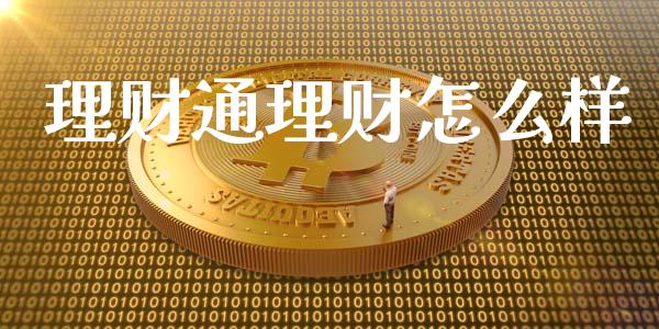 理财通理财怎么样_https://wap.sdyuehang.cn_债券资讯_第1张