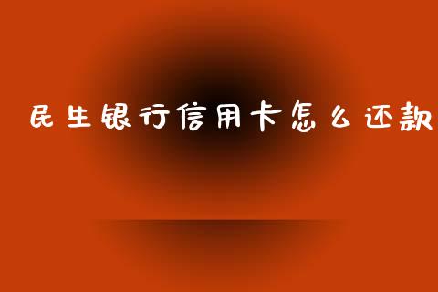 民生银行信用卡怎么还款_https://wap.sdyuehang.cn_新股申购_第1张