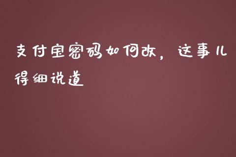 支付宝密码如何改，这事儿得细说道_https://wap.sdyuehang.cn_新股申购_第1张
