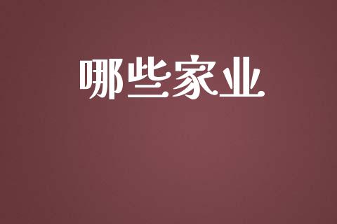 哪些家业_https://wap.sdyuehang.cn_美股行情_第1张
