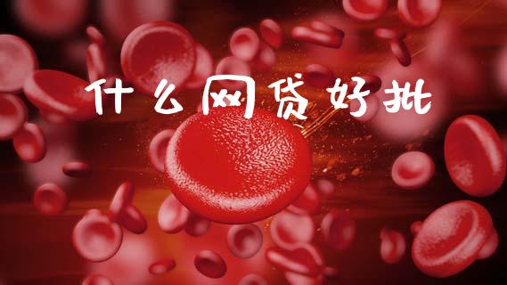 什么网贷好批_https://wap.sdyuehang.cn_产经新闻_第1张