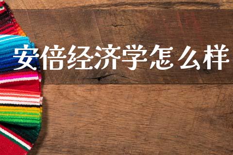 安倍经济学怎么样_https://wap.sdyuehang.cn_美股行情_第1张