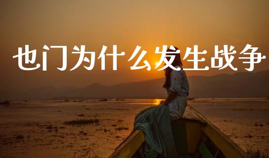 也门为什么发生战争_https://wap.sdyuehang.cn_产经新闻_第1张