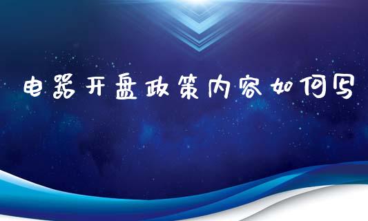 电器开盘政策内容如何写_https://wap.sdyuehang.cn_新股申购_第1张