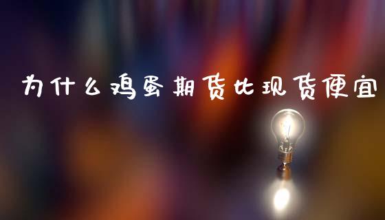 为什么鸡蛋期货比现货便宜_https://wap.sdyuehang.cn_美股行情_第1张